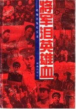 将军泪 英雄血-将帅沉冤实录 下