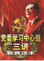 党委学习中心组“三讲”教育读本 下