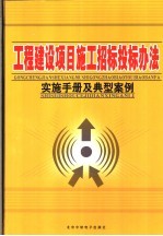 工程建设项目施工招标投标办法实施手册及典型案例 中