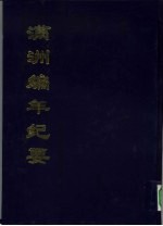 中国公共图书馆古籍文献珍本汇刊 满洲编年纪要 下