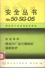 核动力厂运行期间的辐射防护