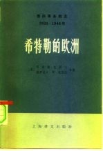 国际事务概览 1939-1946 希特勒的欧洲 下