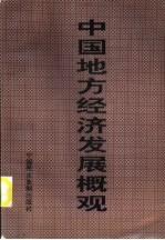 中国地方经济发展概观 第4卷 中