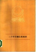 中国近代小说大系 二十年目睹之怪现状 下