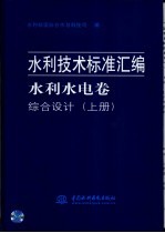 水利技术标准汇编  水利水电卷  综合设计  下