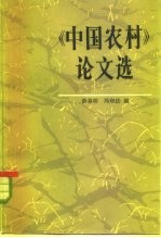 《中国农村》论文选 下