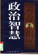 政治智慧：历代名臣治国方略 下