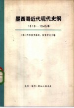 墨西哥近代现代史纲  1810-1945年  下