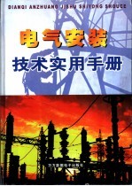 电气安装技术实用手册 下