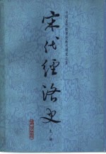 宋代经济史-中国古代经济史断代研究之五 下