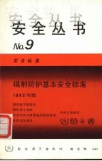 辐射防护基本安全标准 NO.9