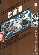 上海滩与上海人 第2辑 歇浦潮 中