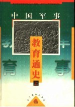 中国军事教育通史  下