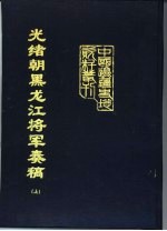 光绪朝黑龙江将军奏稿  下