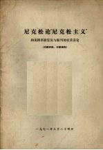 尼克松论“尼克松主义”和美国政官员与报刊的有关言论