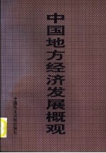 中国地方经济发展概观 第1卷 中