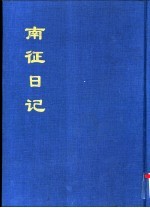 中国公共图书馆古籍文献珍本汇刊 南征日记 下