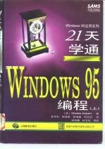 21天学通WINDOWS 95编程 下