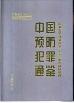 中国预防犯罪通鉴 下