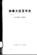 加拿大近百年史 1867-1967年 下