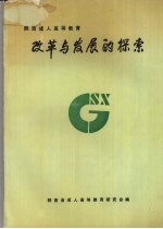 改革与发展的探索 陕西省成人高等教育研究会第三届年会论文选集