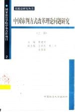 中国审判方式改革理论问题研究 下