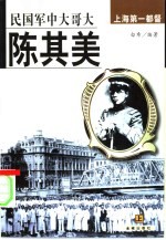 陈其美 民国军中大哥大 上海第一都督 下