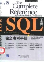 SQL完全参考手册 下