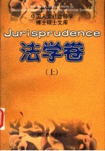 中国人文社会科学博士硕士文库 法学卷