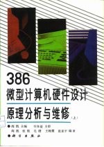 386微型计算机硬件设计原理分析与维修  下