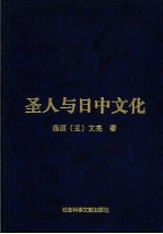 圣人与日中文化 中