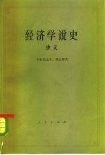 经济学说史  从马克思主义产生到伟大的十月革命  讲义  下