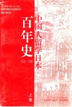 中国人留学日本百年史 下