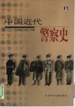 中国近代警察史 下