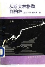 从斯大林格勒到柏林 下