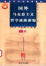 国外马克思主义哲学流派新编  西方马马克思主义卷  下