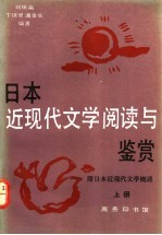 日本近现代文学阅读与鉴赏：附日本近现代文学概述 下