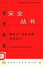 核动力厂安全法规 质量保证 NO.50-C-QA 修订第1版