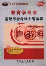 2009教育学专业基础综合考试大纲详解