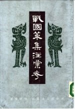 战国策集注会考  中