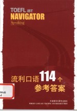 流利口语114个 参考答案