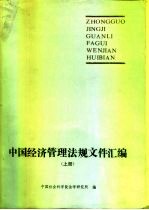 中国经济管理法规文件汇编 下