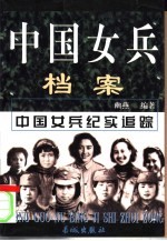 中国女兵档案 下