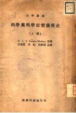 科学与科学思想发展史 下