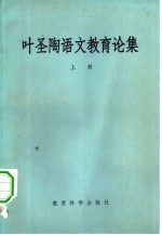 叶圣陶语文教育论集  下