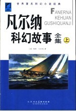 凡尔纳科幻故事全集  中