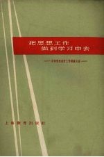 把思想工作做到学习中去 中学思想教育工作经验介绍