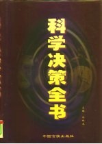 科学决策全书 下