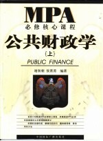 MBA必修核心课程 公共财政学 下