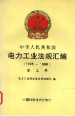 中华人民共和国电力工业法规汇编 1995-1996 第三册